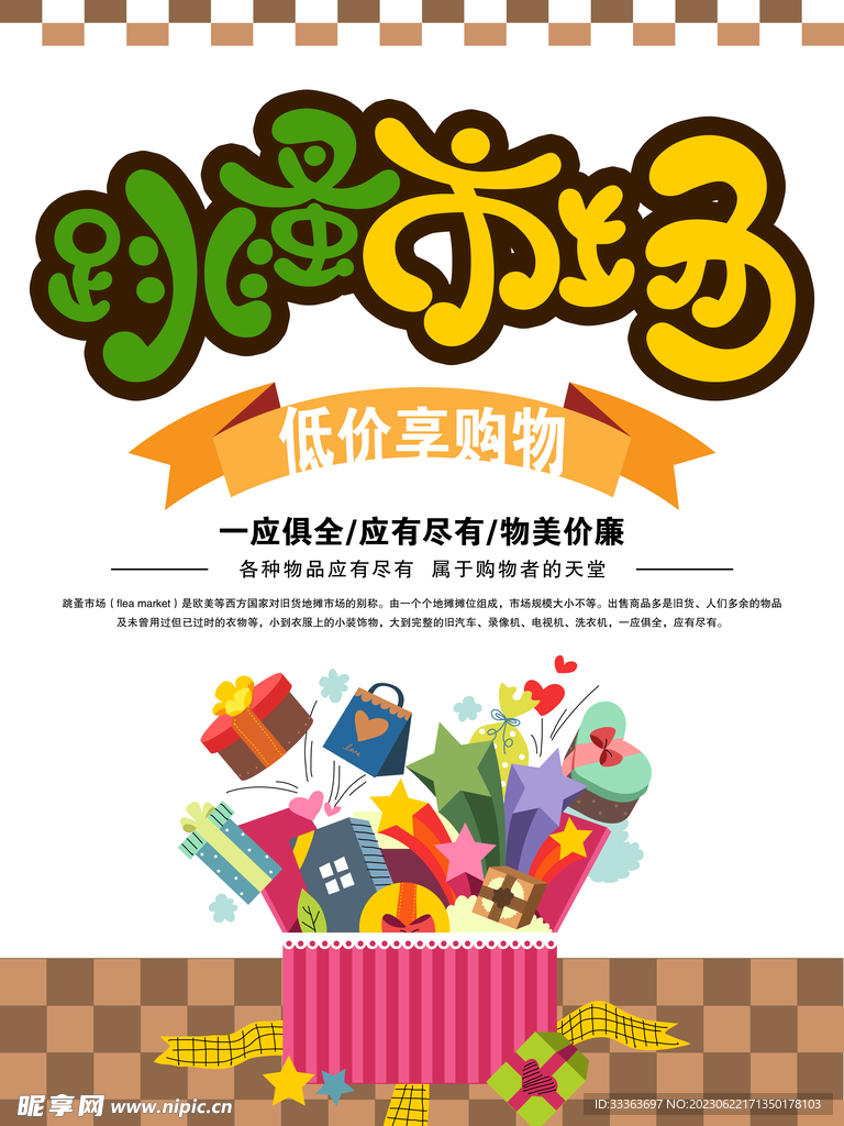 跳蚤市场宣传