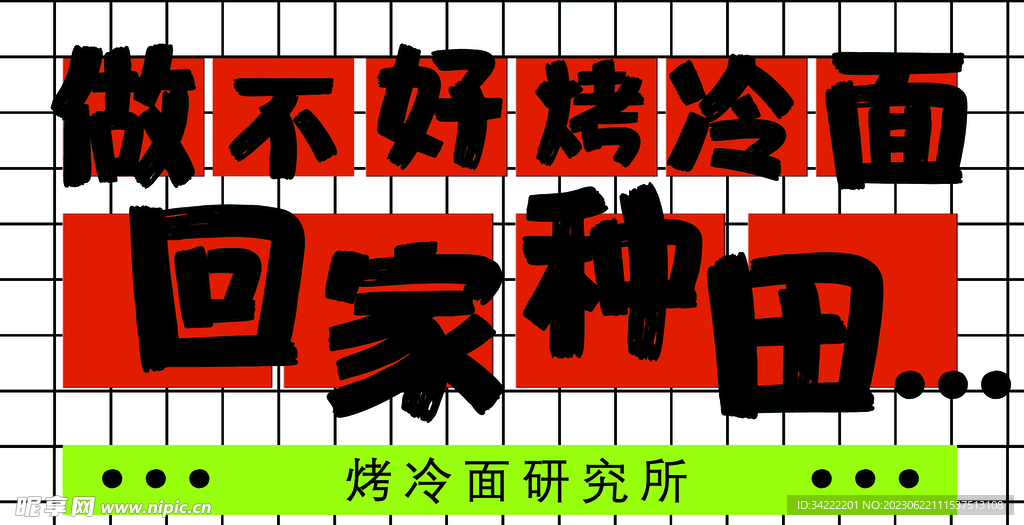 烤冷面