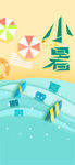 小暑