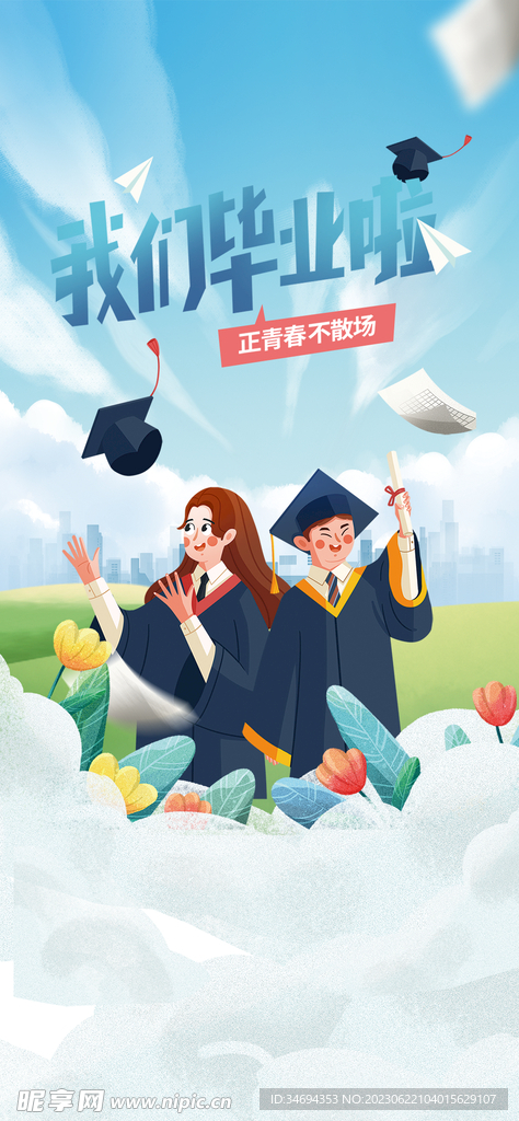 毕业季