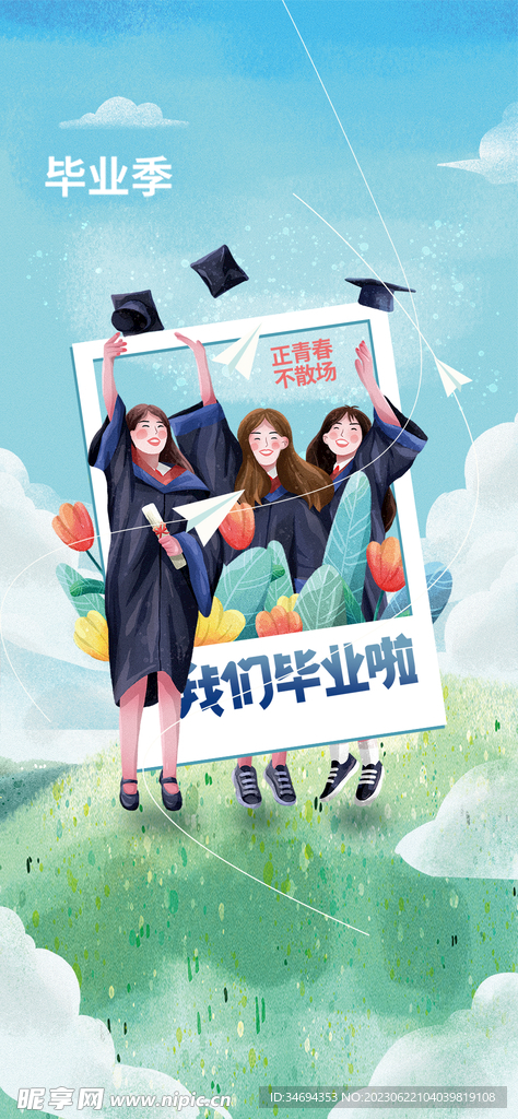 毕业季