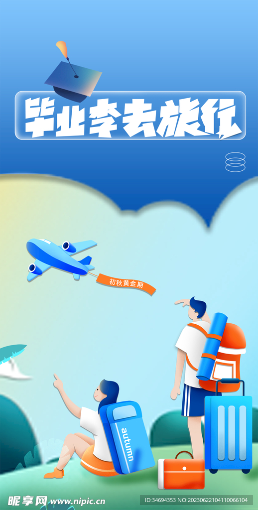 毕业季 