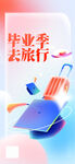 毕业季旅行
