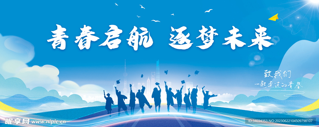 毕业季