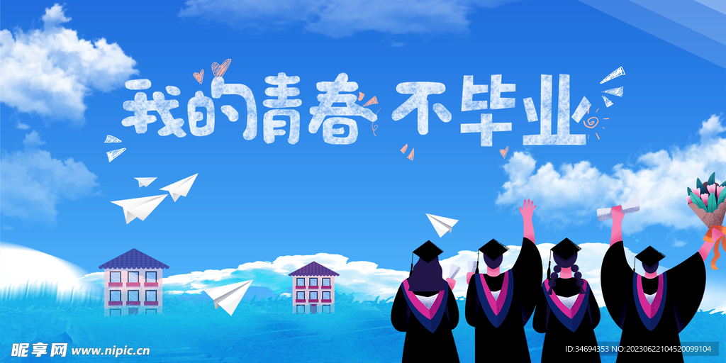 毕业季