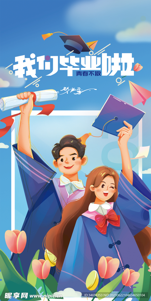 毕业季 