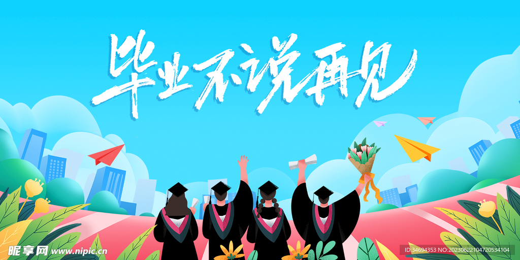 毕业季
