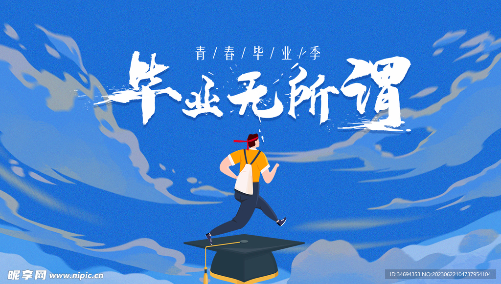毕业季