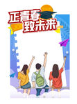 毕业季 拍照框