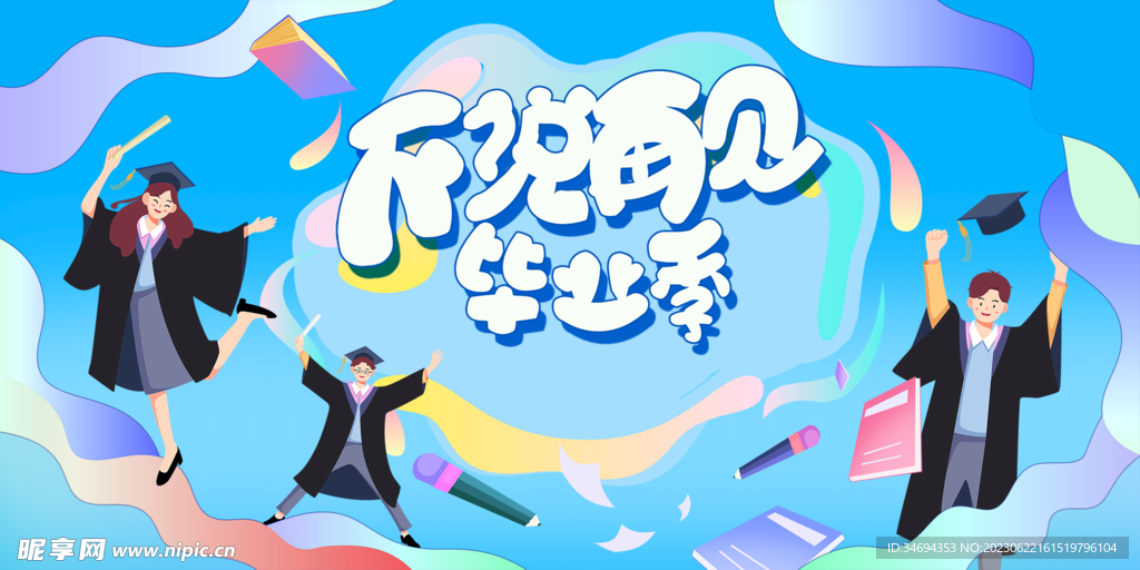 毕业季