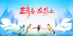 青春毕业季