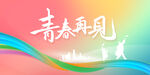 青春毕业季