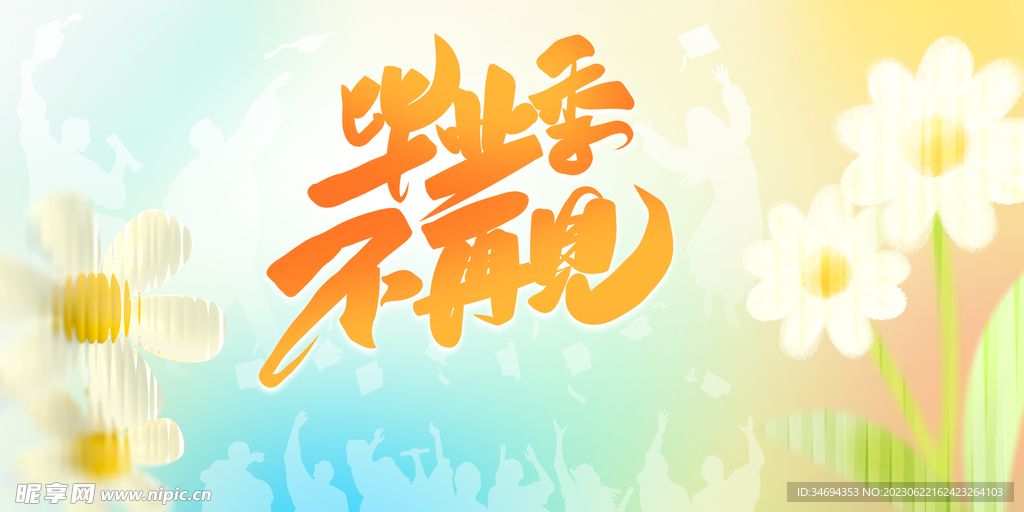 毕业季