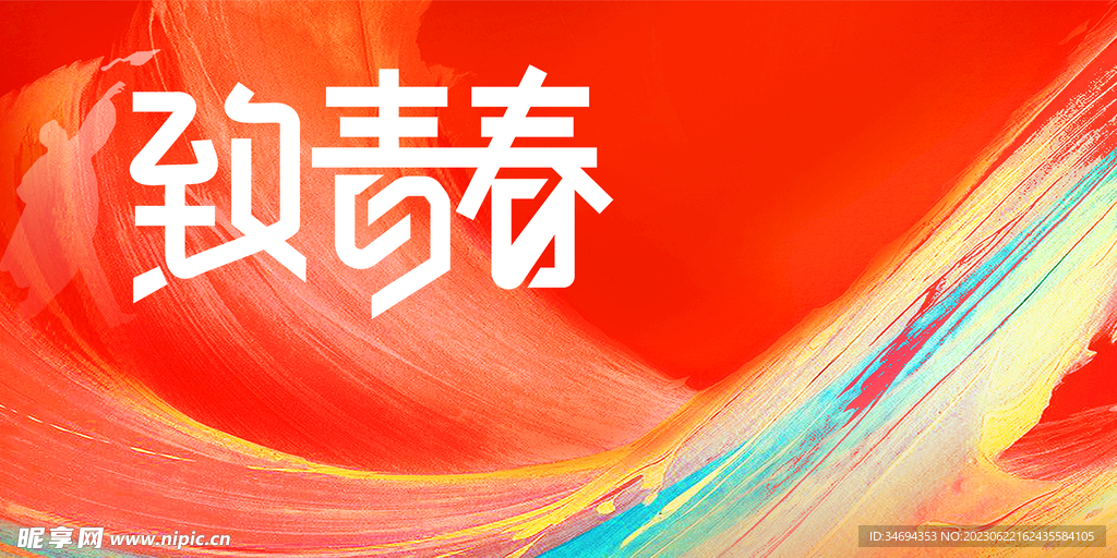 青春毕业季