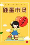 跳蚤市场摆摊