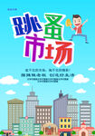 跳蚤市场宣传