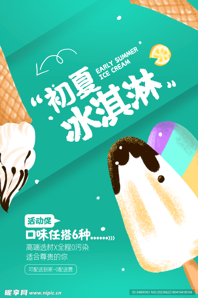 冰淇淋海报广告