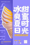 冰淇淋甜筒海报