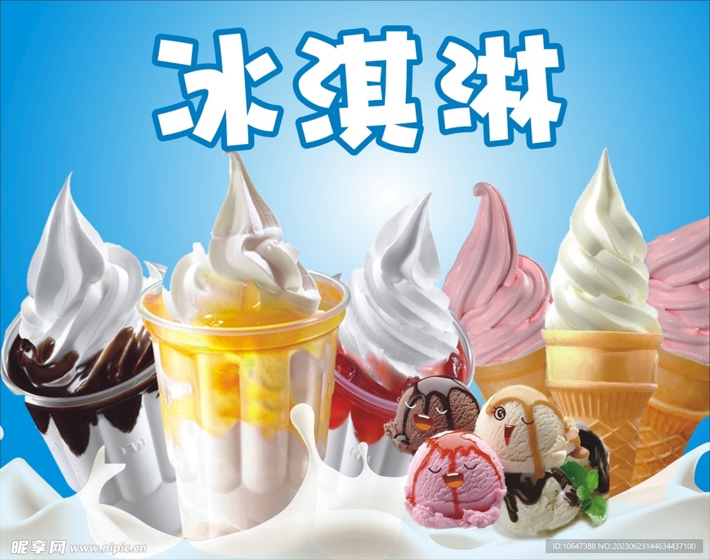 冰淇淋