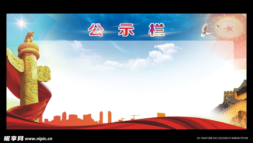 公示栏