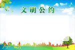 文明公约