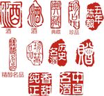 酒 印章