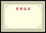 荣誉证书