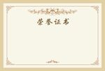 荣誉证书