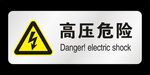 高压危险 