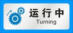 运行中