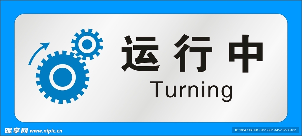 运行中