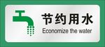 节约用水