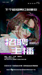 招聘主播海报
