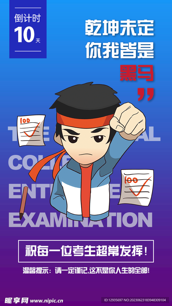 高考考试冲刺