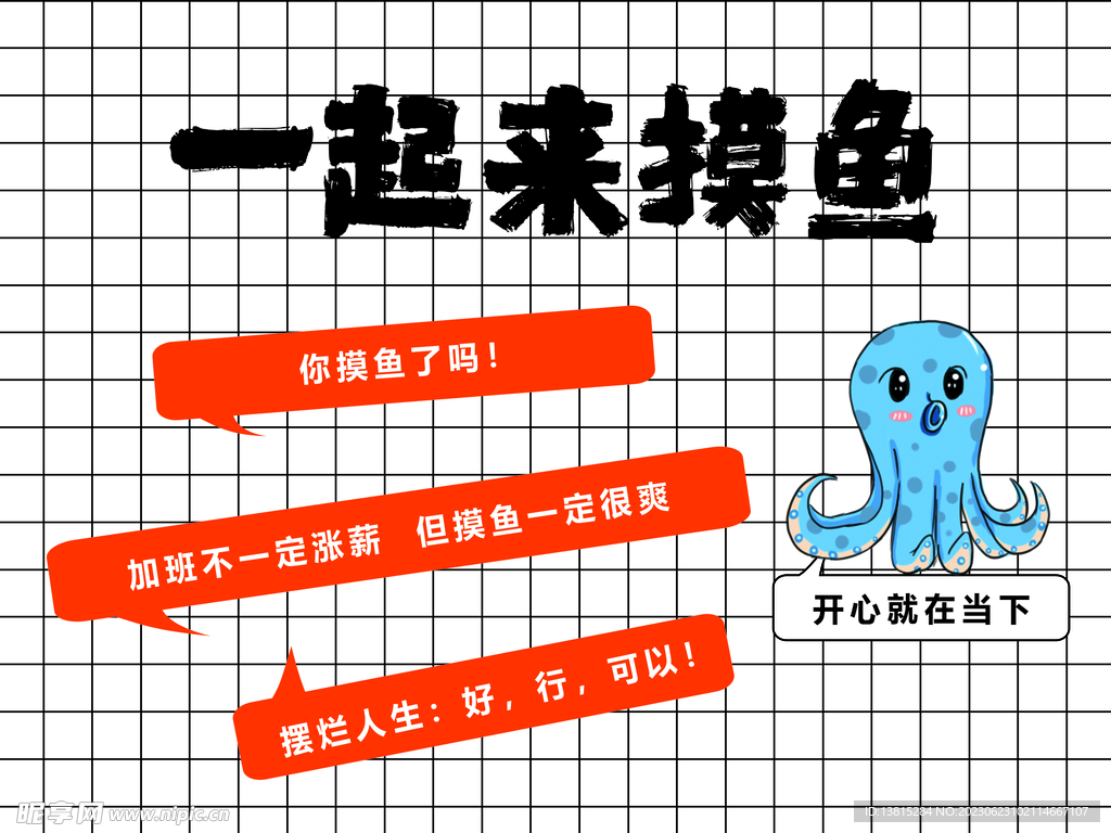 一起来摸鱼