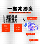 一起来摸鱼