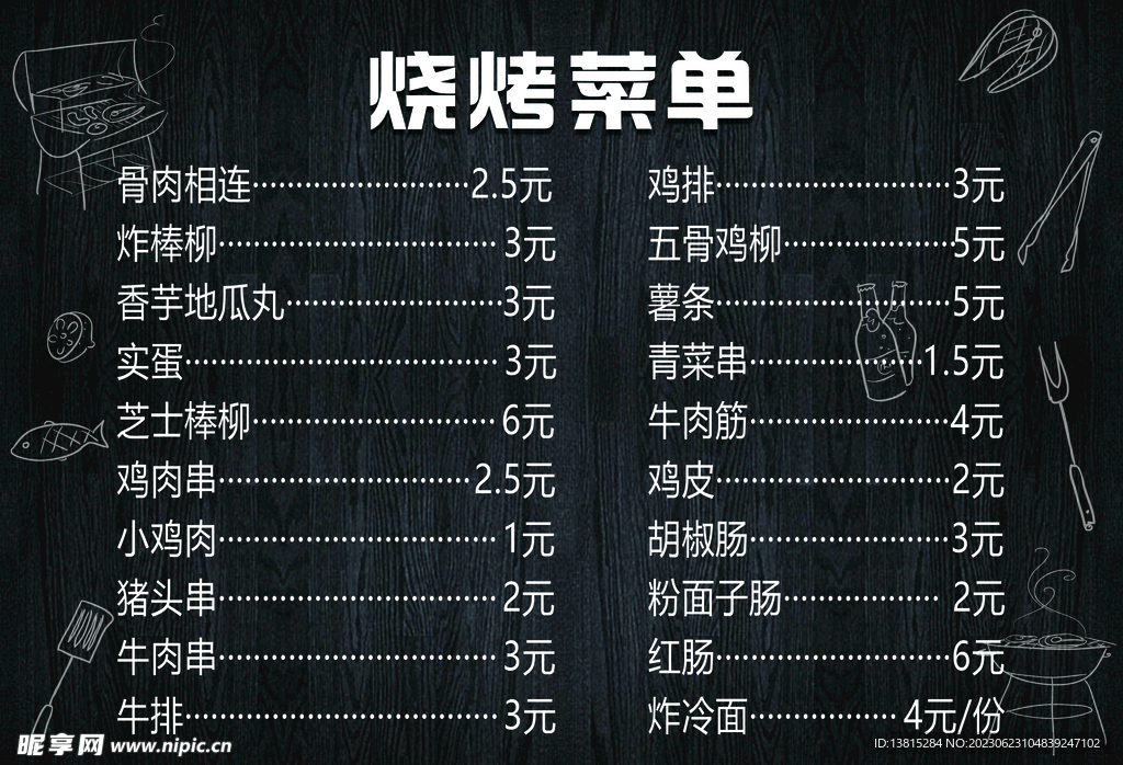 烧烤菜单 