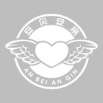 安贝安亲LOGO