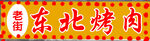 东北烤肉门头