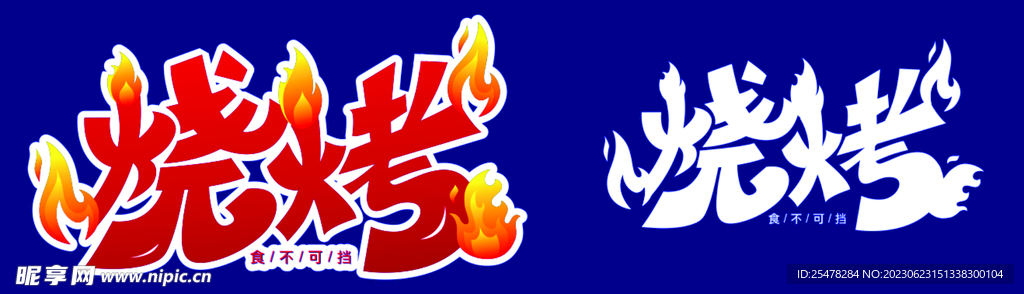 烧烤