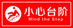 小心台阶
