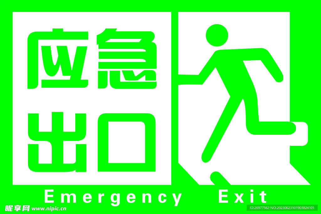 应急出口