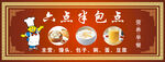 六点半包点