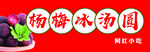 杨梅冰汤圆