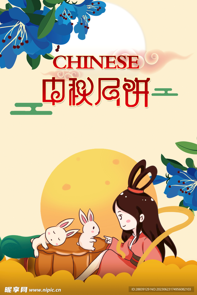 中秋 