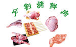 生羊肉  分割烤鲜肉