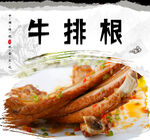 牛排根