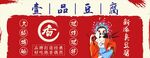 壹品豆腐 