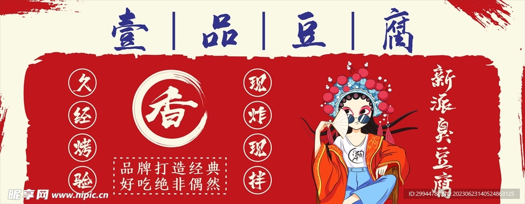 壹品豆腐 