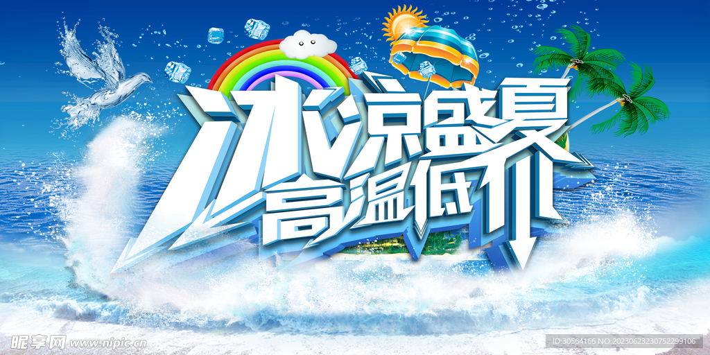 冰凉盛夏
